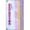 平成21年度 コロムビア 総おどり曲集 平成21年度 コロムビア 総おどり曲集