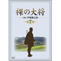 裸の大将 第7巻 裸の大将 第7巻