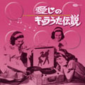 愛しのキャラうた伝説 キャラクター・ソングの素晴らしき世界 愛しのキャラうた伝説 キャラクター・ソングの素晴らしき世界