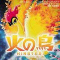 火の鳥 オリジナル・サウンドトラック 火の鳥 オリジナル・サウンドトラック