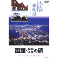 大人の旅物語「函館・松前・江差の旅」 大人の旅物語「函館・松前・江差の旅」