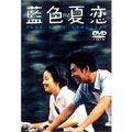 藍色夏恋 藍色夏恋