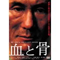 血と骨 血と骨