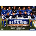 Road to Germany 日本代表激闘録 2006FIFAワールドカップドイツ アジア地区最終予選 GROUP-B PART 1