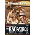 ラット・パトロール 砂漠鬼部隊 シーズンII DVD-BOX（5枚組）