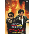 超アブない激辛刑事 カリー&ペッパー 超アブない激辛刑事 カリー&ペッパー