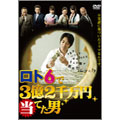 ロト6で3億2千万円当てた男 DVD-BOX（6枚組）