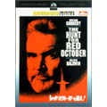 レッド・オクトーバーを追え! レッド・オクトーバーを追え!