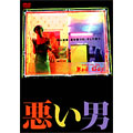 悪い男 悪い男