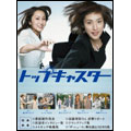 トップキャスター DVD-BOX