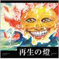 再生の燈