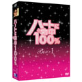 ハートに命中100% DVD-BOX I ハートに命中100% DVD-BOX I