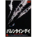 バレンタイン・デイ バレンタイン・デイ