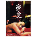 蜜愛 DVD-SET 蜜愛 DVD-SET