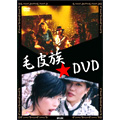 毛皮族/毛皮族☆dvd