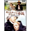 BBC Classic Drama キャスターブリッジの市長 トマス・ハーディー原作