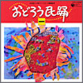 おどろう民踊(一) おどろう民踊(一)