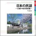日本の民謡~近畿・中国・四国編~ ベスト 日本の民謡~近畿・中国・四国編~ ベスト