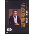 NHK DVD 落語名作選集 三笑亭 夢楽 NHK DVD 落語名作選集 三笑亭 夢楽
