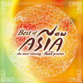 ～the most relaxing～ feel presents Best of New ASIA
