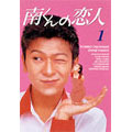 南くんの恋人 DVD-BOX