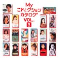 Myこれ!クション カタログ VOL.3 Myこれ!クション カタログ VOL.3