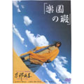 楽園の瑕 楽園の瑕
