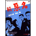 続・悪名 続・悪名