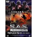S.A.S. 英国特殊部隊 アルティメット・フォース -デッド・リミット- S.A.S. 英国特殊部隊 アルティメット・フォース -デッド・リミット-