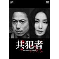 共犯者 DVD-BOX 共犯者 DVD-BOX
