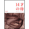 14才の母 愛するために 生まれてきた Vol.4 14才の母 愛するために 生まれてきた Vol.4