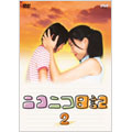ニコニコ日記 Vol.2 ニコニコ日記 Vol.2