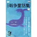 野坂昭如 戦争童話集「忘れてはイケナイ物語り」VOL.1 野坂昭如 戦争童話集「忘れてはイケナイ物語り」VOL.1