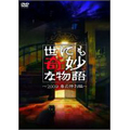 世にも奇妙な物語 2009 春の特別編 世にも奇妙な物語 2009 春の特別編
