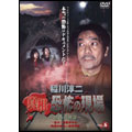 稲川淳二 真相・恐怖の現場 ~恐怖の検証~ VOL.6 稲川淳二 真相・恐怖の現場 ~恐怖の検証~ VOL.6