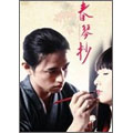 春琴抄 春琴抄