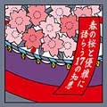 春の桜と優雅に語らう17の知恵 春の桜と優雅に語らう17の知恵