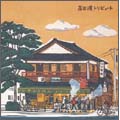 高田渡トリビュート 高田渡トリビュート