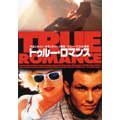 トゥルー・ロマンス トゥルー・ロマンス