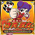 燃えよ!功夫淑女 最新パチスロサウンドトラック