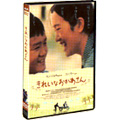 きれいなおかあさん (2枚組)<初回限定版> きれいなおかあさん (2枚組)<初回限定版>