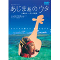 なんくるムービー あじまぁのウタ 上原知子-天上の歌声 なんくるムービー あじまぁのウタ 上原知子-天上の歌声