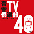 青春TV倶楽部40 青春TV倶楽部40