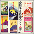 全国温泉民謡めぐり (西) 全国温泉民謡めぐり (西)