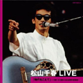 松山千春LIVE 「時代(とき)をこえて」 ～1981.6 東京・日比谷野外音楽堂～