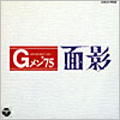 Gメン'75 面影 Gメン'75 面影