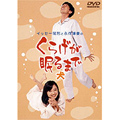 イッセ-尾形・永作博美のくらげが眠るまで 1 イッセ-尾形・永作博美のくらげが眠るまで 1