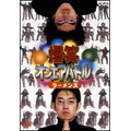 爆笑オンエアバトル ラ-メンズベスト