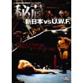 新日本vs UWF 史実・秘蔵DVD-BOX、収録内容リスト | 昭和プロレス