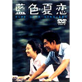藍色夏恋 藍色夏恋